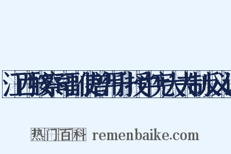 江西按察司副使曾用升授中宪大夫制反义词是什么意思的图片